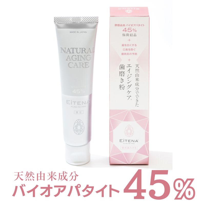 薬用 ホワイトニング 歯磨き粉 アイティナ ピュアリプロ 60g/ 天然素材 無添加 美白 歯の黄ばみ フッ素なし バイオアパタイト アパタイト BIO-AP 歯を白く 再石灰化 口臭予防 エイジングケア 研磨剤なし 医薬部外品 /　送料弊社負担/ 父の日 プレゼント 実用的