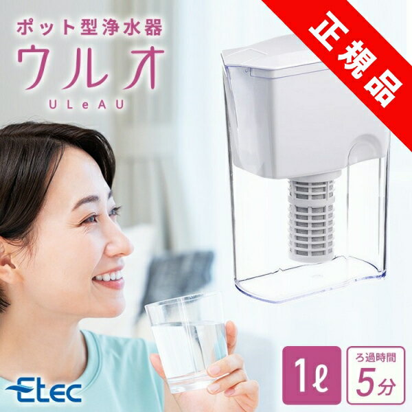 ポイント10倍／ イーテック 浄水器 ウルオ Etec ULeAU UL-035 カートリッジ 付属 / 浄水ポット ピッチャー 日本製 有害物質23項目除去 有機フッ素化合物 PFAS PFOS PFOA BPAフリー 除去 塩素除…