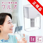 ポイント10倍／正規販売店 イーテック 浄水器 ウルオ Etec ULeAU UL-035 カートリッジ 付属 / 浄水ポット ピッチャー 日本製 有害物質23項目除去 有機フッ素化合物 PFAS PFOS PFOA BPAフリー 除去 塩素除去 農薬除去 銀不使用 / 活性炭 カルキ 白湯