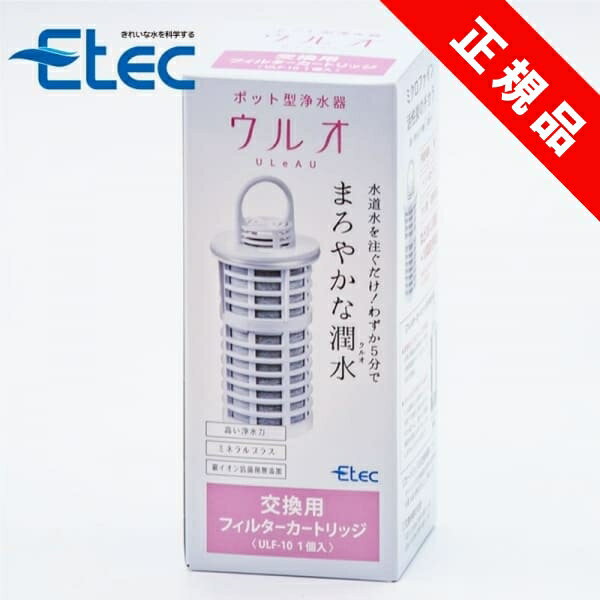 ポイント10倍／ 純正品 イーテック 浄水器 ウルオ カートリッジ フィルター Etec ULeAU ULF-10 / 日本製 交換用 活性炭 有機フッ素化合物 PFAS PFOS PFOA ピーフォス ピーフォア BPAフリー 銀…