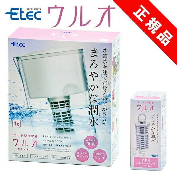 ポイント10倍／ イーテック 浄水器 ウルオ Etec ULeAU UL-035 ULF-10 カートリッジ 1個追加 / 浄水ポット ピッチャー 日本製 有害物質23項目除去 有機フッ素化合物 PFAS PFOS PFOA BPAフリー 除去 塩素除去 農薬除去 銀不使用 / 活性炭 カルキ 正規品 水筒 ／ 正規販売店