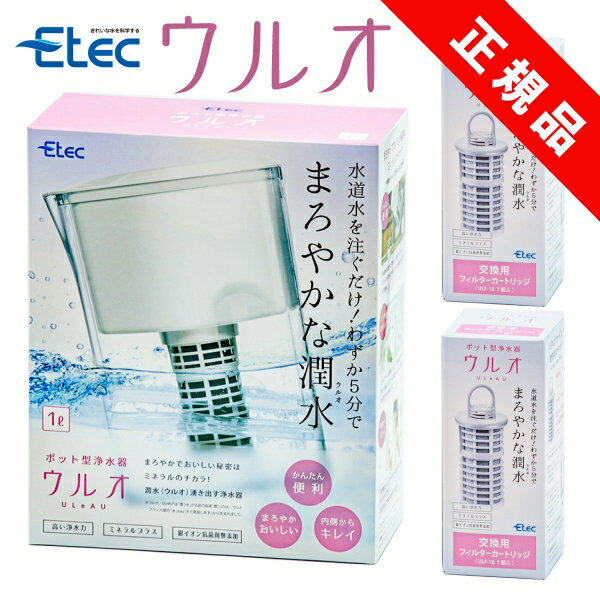 ポイント10倍／ イーテック 浄水器 ウルオ Etec ULeAU UL-035 ULF-10 カートリッジ 2個追加 / 浄水ポット ピッチャー 日本製 有害物質23項目除去 有機フッ素化合物 PFAS PFOS PFOA BPAフリー 除去 塩素除去 農薬除去 銀不使用 / 活性炭 カルキ 正規品 水筒 ／ 正規販売店