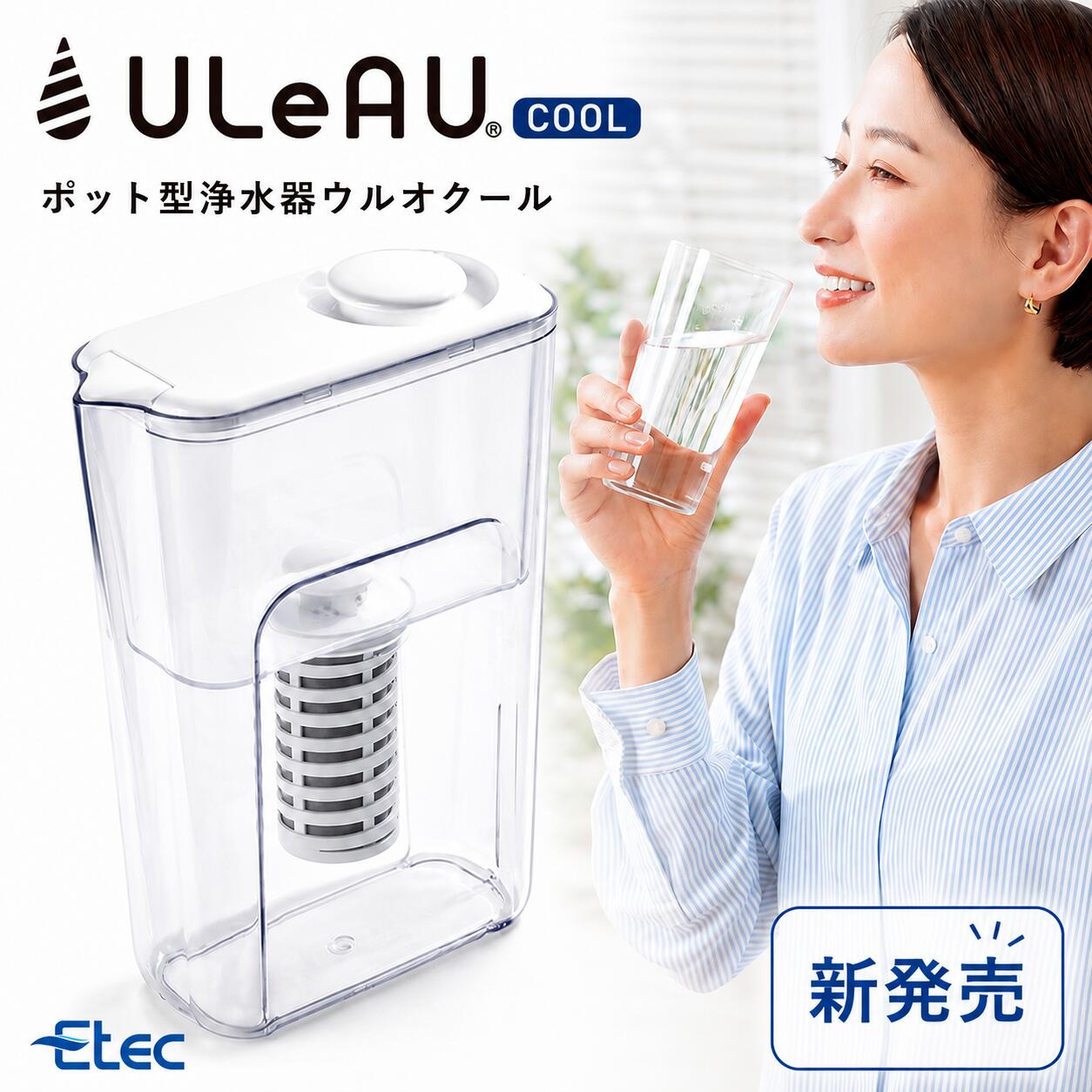 浄水ポット イーテック ウルオクール PFAS 除去 日本製 有機フッ素化合物 24項目除去 ポット型浄水器 1L Etec ULC-0100 カートリッジ付 ピッチャー 銀不使用 BPAフリー 赤ちゃん 妊婦 塩素除去 農薬除去 フッ素除去 ミネラル 活性炭 カビ臭除去 簡単浄水 エコ浄水