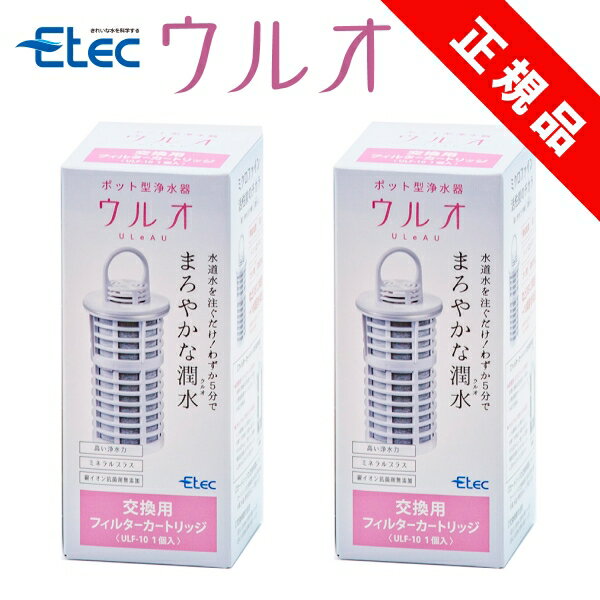 ポイント10倍／ 純正品 2個セット イーテック 浄水器 ウルオ カートリッジ フィルター Etec ULeAU ULF-10 / 日本製 交換用 活性炭 有機フッ素化合物 PFAS PFOS PFOA ピーフォス ピーフォア BPAフリー 銀不使用 塩素 カルキ 赤さび 除去 / 正規品 ／ 正規販売店