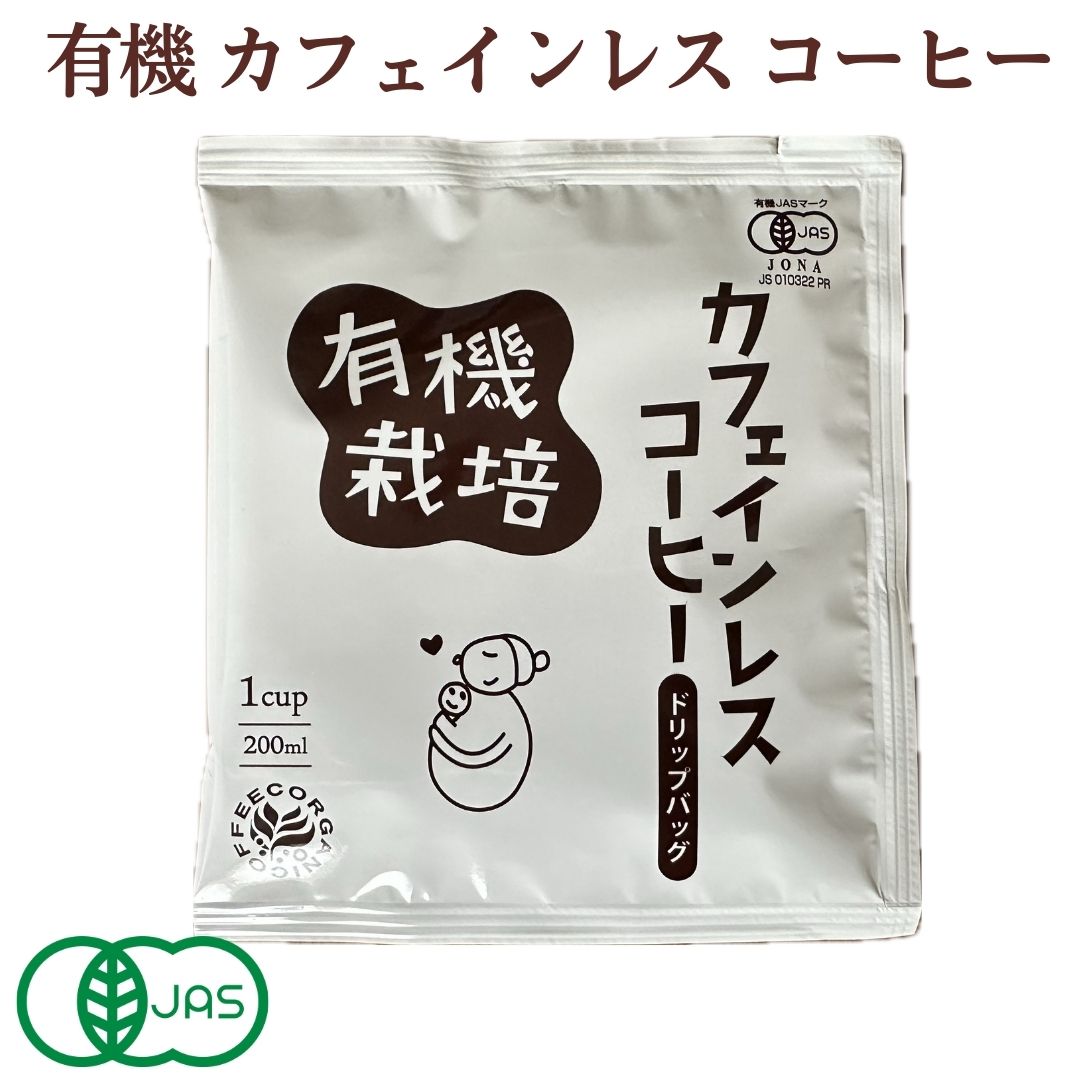 マラソンP10倍/ オーガニック 有機 JAS カフェインレス ドリップ バッグ コーヒー 10g 200ml用 ウィンドファーム / ノンカフェイン 有機栽培 / 5袋 10袋 / レギュラーコーヒー メキシコ 深煎り