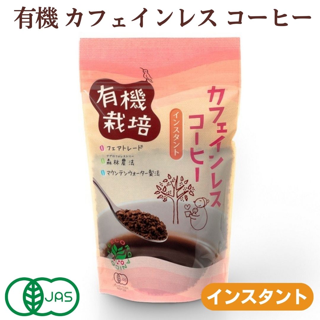 マラソンP10倍/ オーガニック 有機 JAS カフェインレス コーヒー インスタント 100g ウィンドファーム/ デカフェ ノンカフェイン グアテマラ メキシコ アラビカ