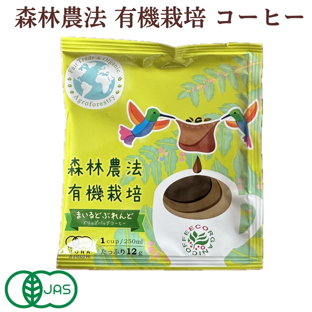 マラソンP10倍/ オーガニック 有機 JAS ドリップ バッグ コーヒー 12g 250ml用 ウィンドファーム まいるどぶれんど / 5袋 10袋 / 森林農法 有機栽培 フェアトレード / メキシコ 東ティモール ブラジル / 深煎り