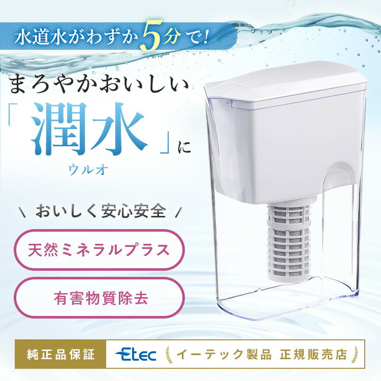 ポイント10倍／ イーテック 浄水器 ウルオ Etec ULeAU UL-035 カートリッジ 付属 / 浄水ポット ピッチャー 日本製 有害物質23項目除去 有機フッ素化合物 PFAS PFOS PFOA BPAフリー 除去 塩素除去 農薬除去 銀不使用 / 活性炭 カルキ 白湯 ／ 正規販売店 2