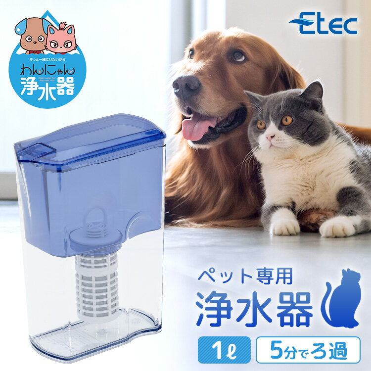 ポイント10倍／ 獣医師推薦 軟水化 ペット用浄水器 わんにゃん浄水器 イーテック カートリッジ付属 / Etec NW-005 特許 日本製 猫 犬 浄水ポット 有機フッ素化合物 PFAS PFOS PFOA 下部尿路 ストルバイト 銀不使用 水飲み よく飲む / 正規品 保障 / 正規販売店