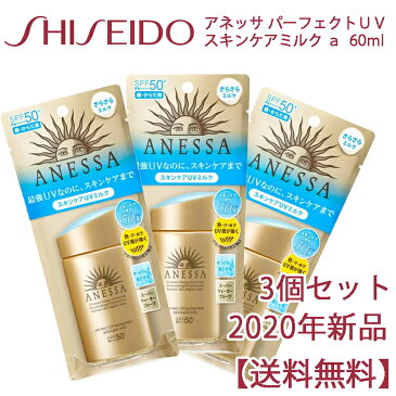 【送料無料】資生堂 アネッサ パーフェクトUV スキンケアミルク a 60ml3個セット