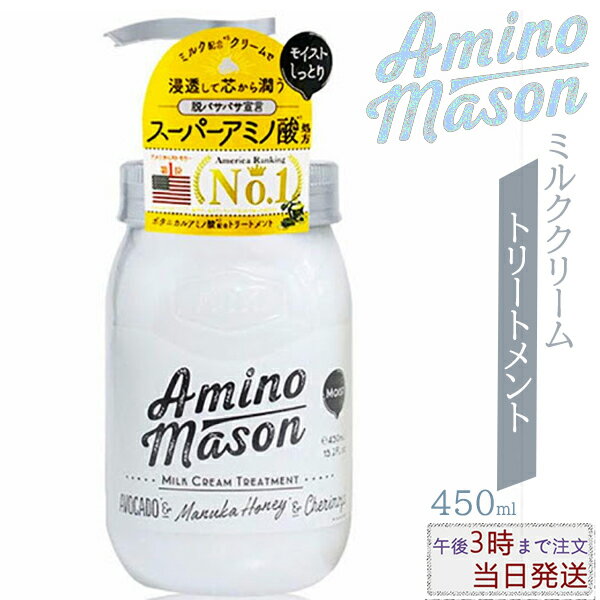 アミノメイソン モイスト ミルククリーム トリートメント / トリートメント(本体) / 450ml / ホワイトローズブーケの香り