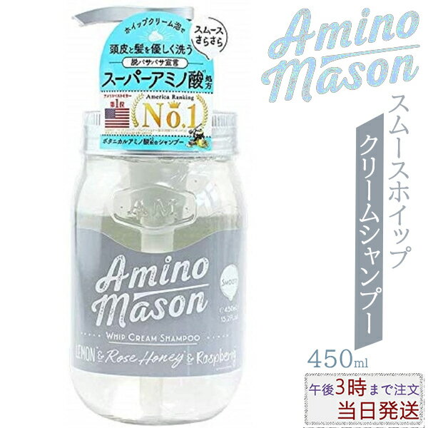 アミノメイソンスムースホイップクリームシャンプー / シャンプー(本体) / 450ml / さらさら / ピオニーローズブーケの香り