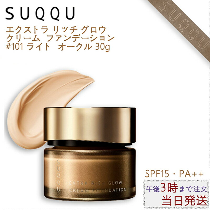 楽天市場】suqqu 102 エクストラリッチグロウクリーム 楽天市場】suqqu 102 エクストラリッチグロウクリーム