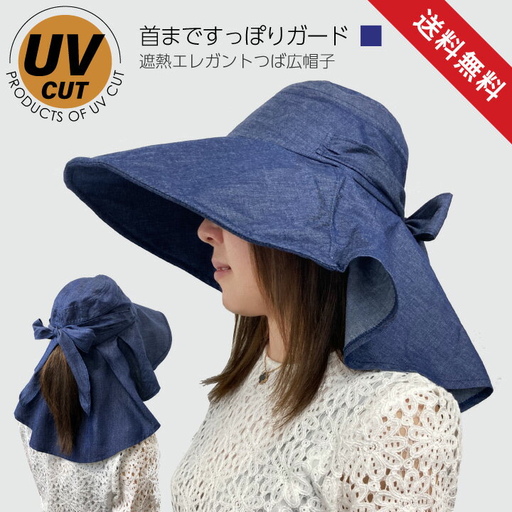 UV帽子 つば広 日よけ UVカット レディース 帽子 涼しい ハット 紫外線 洗える スリット入 ポニーテールOK 洗濯可能 遮熱エレガントつば広帽子 レディース（デニム調・ネイビー）スポーツ観戦 農作業 首 ミセス 春 夏 秋【ネコポス】 