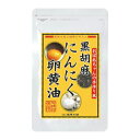黒胡麻にんにく卵黄油(62粒)1袋