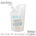 クオレ michite by AXI サマーシャンプー ナチュラルクール(詰替用)夏用シャンプー