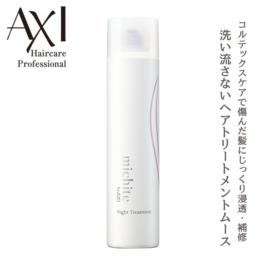  クオレ AXI michite by AXI ナイトトリートメント 美容専売品 美容室 プロ 流さないトリートメント 洗い流さないトリートメント まとまりのある、しなやかな髪へと導きます。