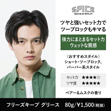 【全品共通15%クーポンあり】スパイスプレミアム フリーズキープ グリース<SPICE PREMIUM/スパイスプレミアム> 【正規品】