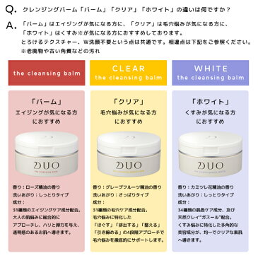 【全品共通10％クーポンあり】DUO デュオ ザ クレンジングバーム クリア＜D.U.O.／デュオ＞【正規品】