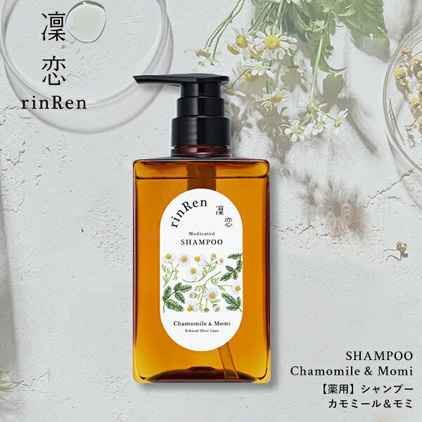 【最大14％クーポン】凜恋 シャンプー カモミール&モミ 薬用シャンプー ノンシリコン 無添加 低刺激 乾燥 日本製 天然 オーガニック 頭皮 rinRen リンレン 医薬部外品 正規品 ギフト対応可 kireimitsuketa2-10020268 Scroll Beauty 楽天市場店 パッケージ画像