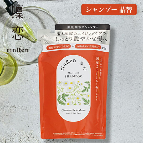 【最大14％クーポン】凜恋 シャンプー カモミール&モミ 詰替 薬用シャンプー ノンシリコン 無添加 低刺激 乾燥 日本製 天然 オーガニック 頭皮 rinRen リンレン 医薬部外品 正規品 ギフト対応可 kireimitsuketa2-10020270 Scroll Beauty 楽天市場店 パッケージ画像