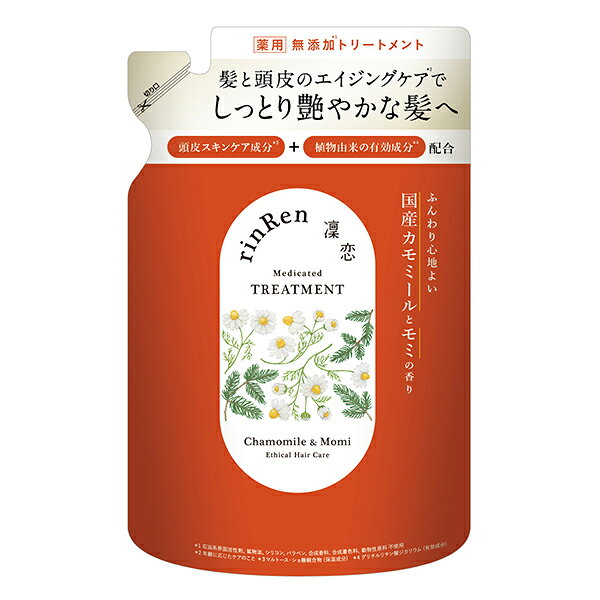 【最大14％クーポン】凜恋 トリートメント カモミール&モミ 詰替 薬用シャンプー ノンシリコン 無添加 低刺激 乾燥 日本製 天然 オーガニック 頭皮 rinRen リンレン 正規品 ギフト対応可 kireimitsuketa2-10020271 Scroll Beauty 楽天市場店 サンプル画像2