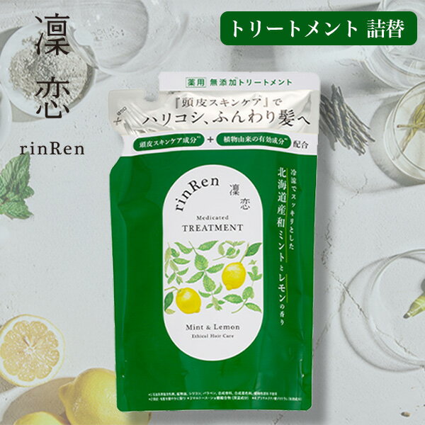 【最大14％クーポン】凜恋 トリートメント ミント レモン 詰替 薬用シャンプー ノンシリコン 無添加 低刺激 乾燥 日本製 天然 オーガニック 頭皮 rinRen リンレン 正規品 ギフト対応可
