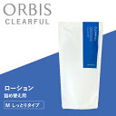 【7/18 0時~全品共通10%クーポンあり】クリアフル ローション しっとりタイプ つめかえ 化粧水 毛穴をケア 薬用スキンケア モイストキープ 超脂性肌 普通肌<ORBIS オルビス> 医薬部外品【正規品】【メール便1通1個まで可】【ギフト対応可】