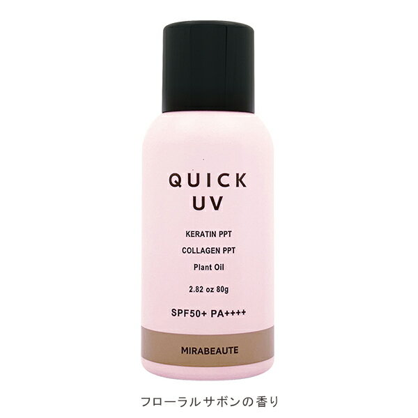 【4/11 0時～全品共通5％クーポンあり】ミラボーテ クイックUVケアスプレー 早い 簡単 全身UVカット 髪ダメージケア 髪色キープ【正規品】【ギフト対応可】 taipa 母の日
