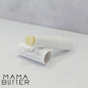 【5/9 20時〜全品共通10%クーポンあり】ママバター ウィズ リップスティック オリーブ油 無香料 保湿 乾燥 唇 オーガニック シアバター 日本製 MAM...