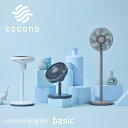 【8/16 0時~全品共通7%クーポンあり】ココノ エアリーファン ベーシック CF-B271SR コンパクト 組立簡単 高さ調整<cocono/ココノ>【正規品】