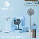 【8/16 0時~全品共通7%クーポンあり】ココノ エアリーファン ベーシック CF-B271SR&ショートパイプ セット 組立簡単 高さ調整 低い 部屋干し<cocono/ココノ>【正規品】