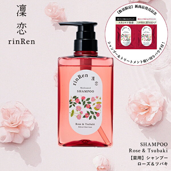 【5％OFFクーポン】凜恋 レメディアル シャンプー ローズ＆ツバキ 薬用シャンプー ノンシリコン 無添加 低刺激 乾燥 日本製 天然 オーガニック 頭皮 rinRen リンレン 正規品 ギフト対応可