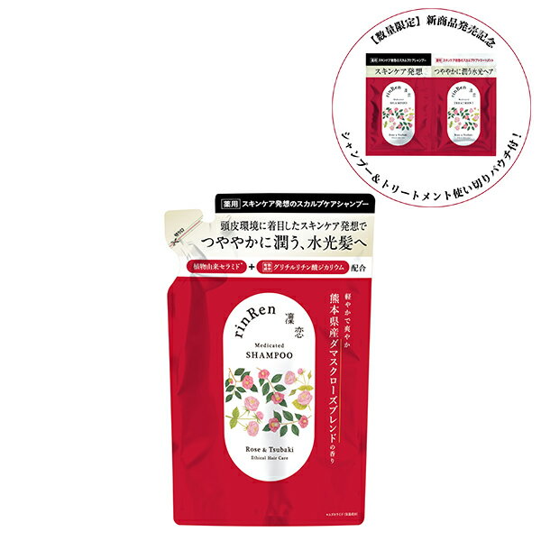 【5％OFFクーポン】【新商品記念パウチ付！】凜恋 レメディアル シャンプー ローズ＆ツバキ 詰替 薬用シャンプー ノンシリコン 無添加 低刺激 乾燥 日本製 天然 オーガニック 頭皮 rinRen リンレン 正規品 ギフト対応可