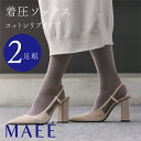 【10%OFFクーポン】MAEE コンプレッションソックス コットンリブタイプ 2枚セット 一般医療機器 着圧ソックス ハイソックス むくみ 予防 血行促進 リンパ マエエ 正規品 【メール便1通1個まで可】 ギフト対応可