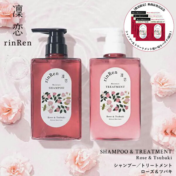 【5％OFFクーポン】凜恋 レメディアル シャンプー トリートメント ローズ＆ツバキ 薬用シャンプー ノンシリコン 無添加 低刺激 乾燥 日本製 天然 オーガニック 頭皮 rinRen リンレン 正規品 ギフト対応可