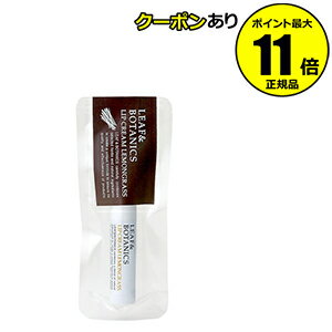 【全品共通15%クーポンあり】リーフ&ボタニクス リップクリーム レモングラス <LEAF&BOTANICS>