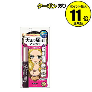 【全品共通25%クーポンあり】ヒロインメイク 天まで届け!マスカラ (ロング&カールマスカラ スーパーWP)