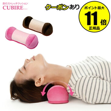 【全品共通20%クーポンあり】首のストレッチクッション CUBIRE(キュビレ)