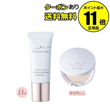 【全品共通20％クーポンあり】マキアレイベル　薬用クリアエステヴェール13ml　＋パウダーセット＜MACCHIALABEL/マキアレイベル＞