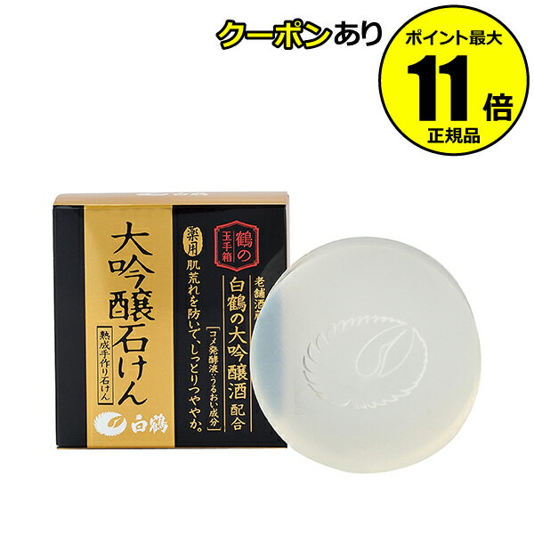 【全品共通15％クーポンあり】白鶴　鶴の玉手箱　大吟醸石けん ＜白鶴／HAKUTSURU＞【正規品】