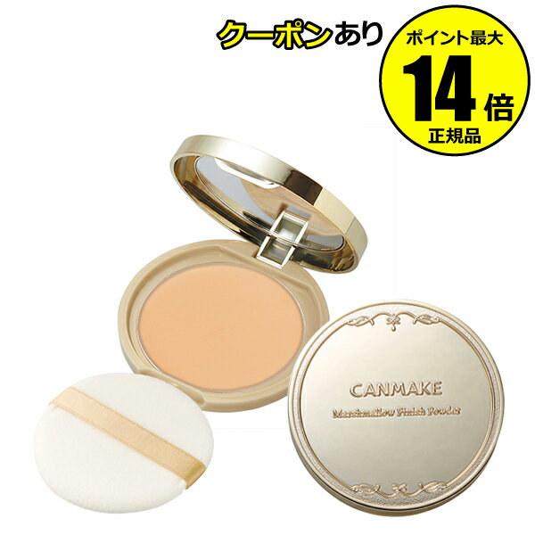【全品共通15％クーポンあり】キャンメイク マシュマロフィニッシュパウダー＜CAN MAKE／キャンメイク＞【正規品】【メール便1通3個まで可】【ギフト対応可】