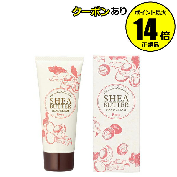 【全品共通5％クーポンあり】生活の木　シアバター　ハンドクリーム　ローズ＜生活の木＞ 【正規品】【ギフト対応可】