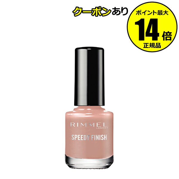 リンメル　スピーディ　フィニッシュ3＜RIMMEL／リンメル＞　【正規品】【ギフト対応可】