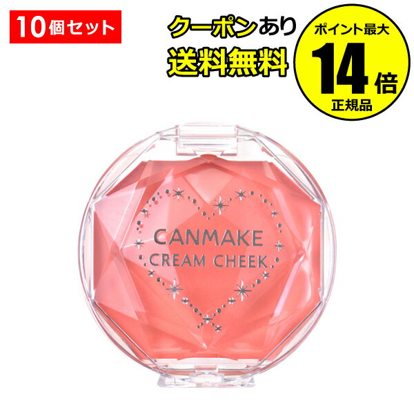 【全品共通15％クーポンあり】キャンメイク クリームチーク 10個セット＜CANMAKE＞【正規品】【ギフト対応可】