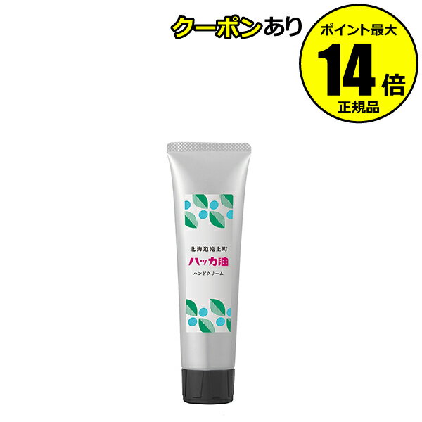 【全品共通10％クーポンあり】北海道ハッカ油 ハンドクリーム 爽快感 香り 精油 保湿 プレゼント ギフト【正規品】【ギフト対応可】