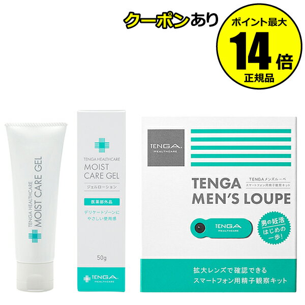 【全品共通15％クーポンあり】TENGA Healthcare MENS LOUPE＆MOIST CARE GEL テンガヘルスケア メンズルーペ モイストケアジェル セット 妊活 潤滑剤 【正規品】【ギフト対応可】