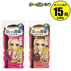 【全品共通5％クーポンあり】ヒロインメイク　泣いても密着！アイライナー　（スムースリキッドアイライナースーパーキープ）【ギフト対応可】