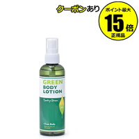 カントリー&ストリーム 薬用グリーンボディローション【ギフト対応可】