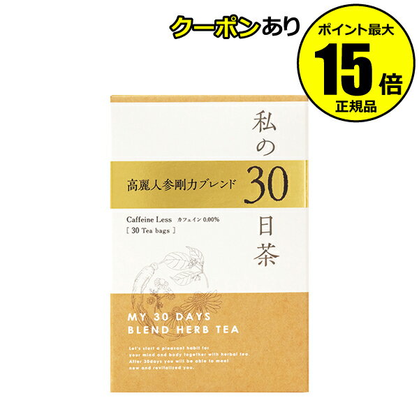 【全品共通5％クーポンあり】生活の木　私の30日茶　高麗人参剛力ブレンド　30個入　＜生活の木＞　【正規品】【ギフト対応可】のサムネイル
